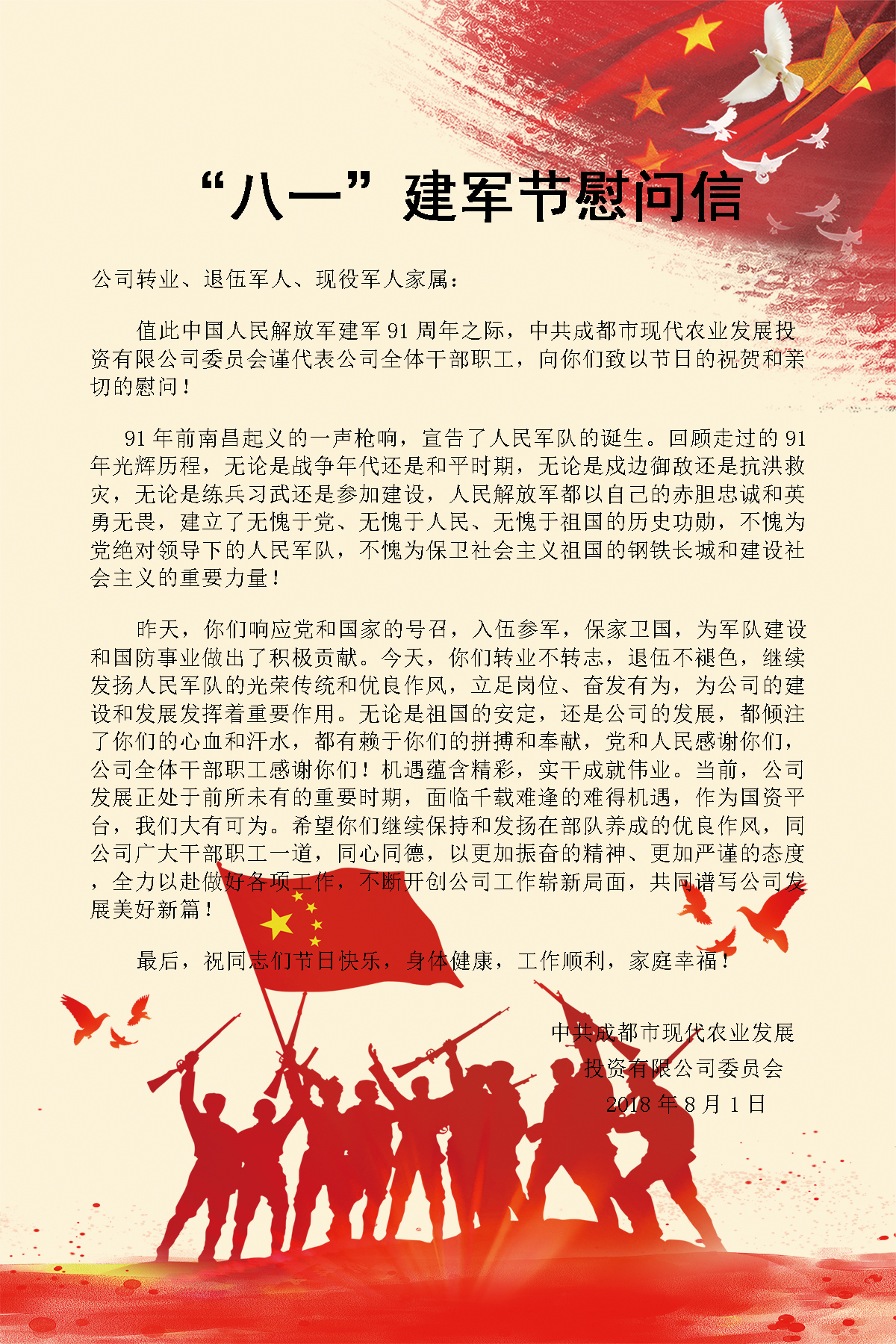 公司党委八一慰问信