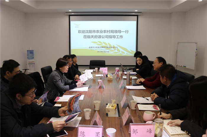 20180123沈阳市农业农村局到天府源公司考察农业品牌建设工作现场交流学习_副本 20180123沈阳市农业农村局到天府源公司考察农业品牌建设工作现场交流学习_副本