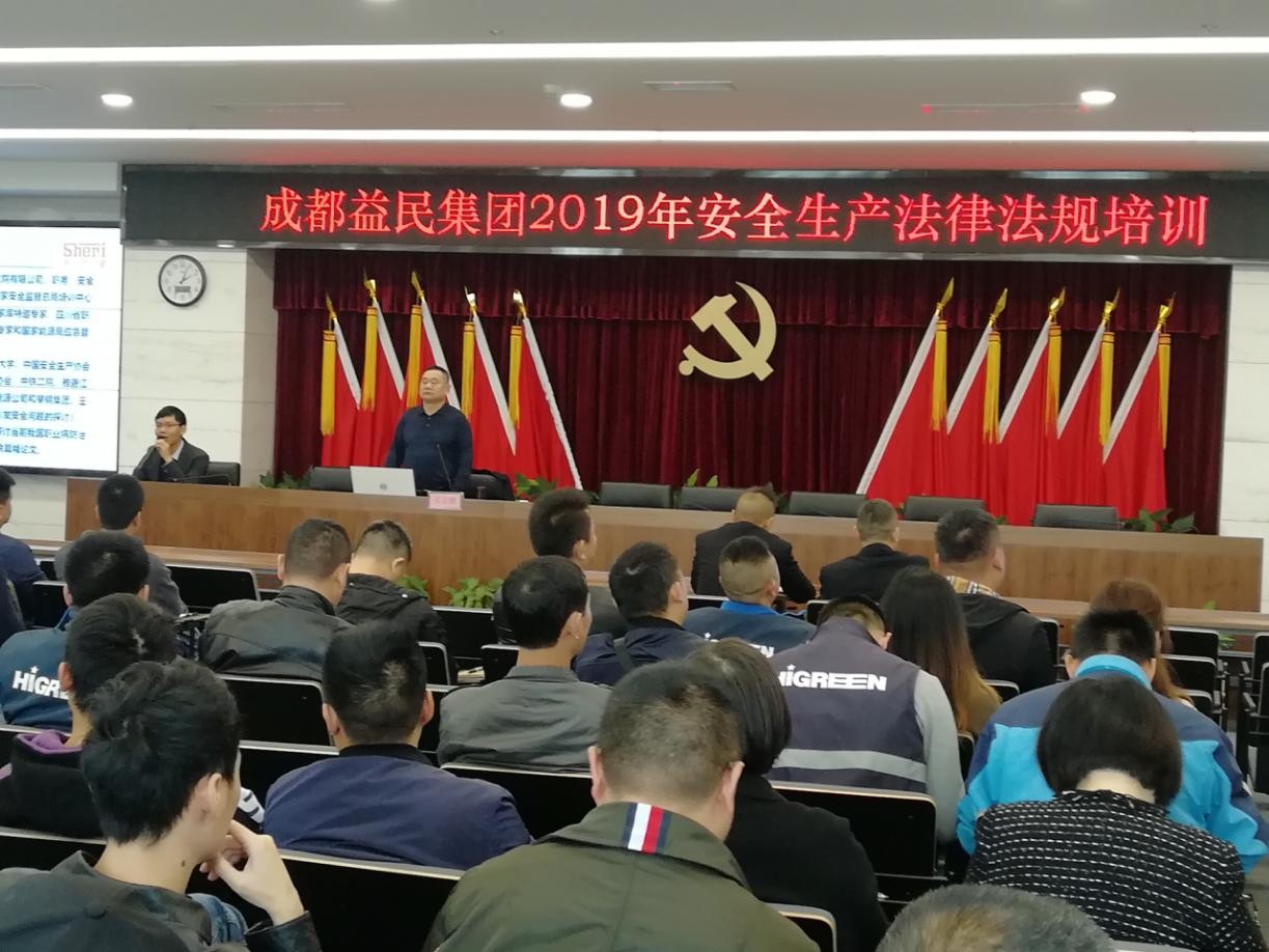 成都益民集团顺利开展2019年安全生产法律法规及安全管理人员年度培训活动(1)(1)