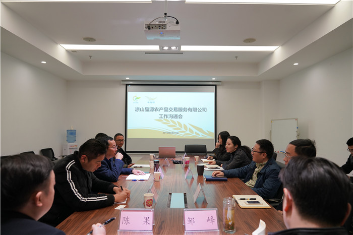 20190214凉山品源农产品交易服务有限公司工作沟通会在天府源公司召开_副本