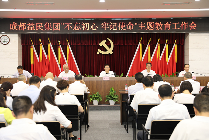 20190614益民集团开展“不忘初心 牢记使命”主题教育工作会 20190614益民集团开展“不忘初心 牢记使命”主题教育工作会