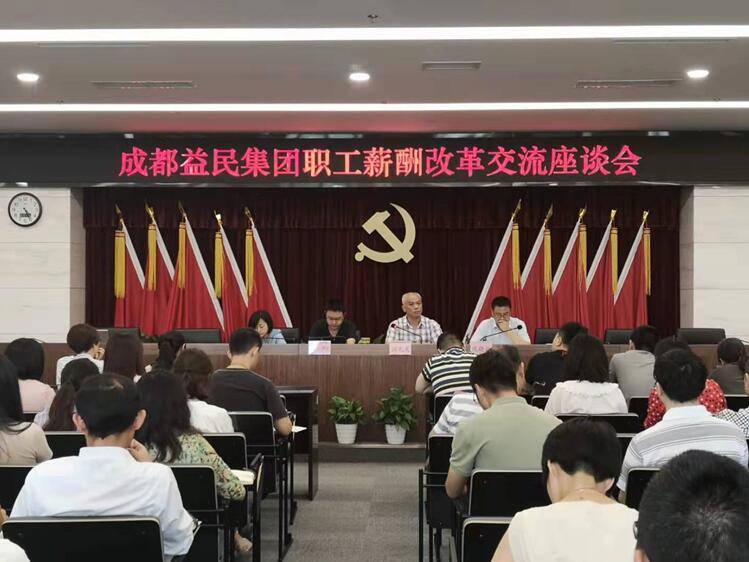 益民集团召开本部职工薪酬改革交流座谈会