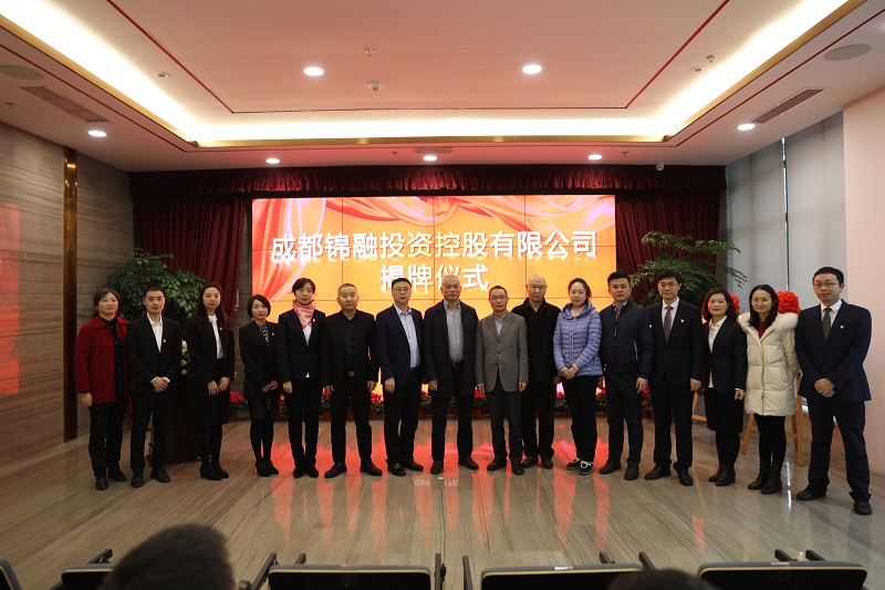 0117定稿 成都锦融投资控股有限公司顺利揭牌