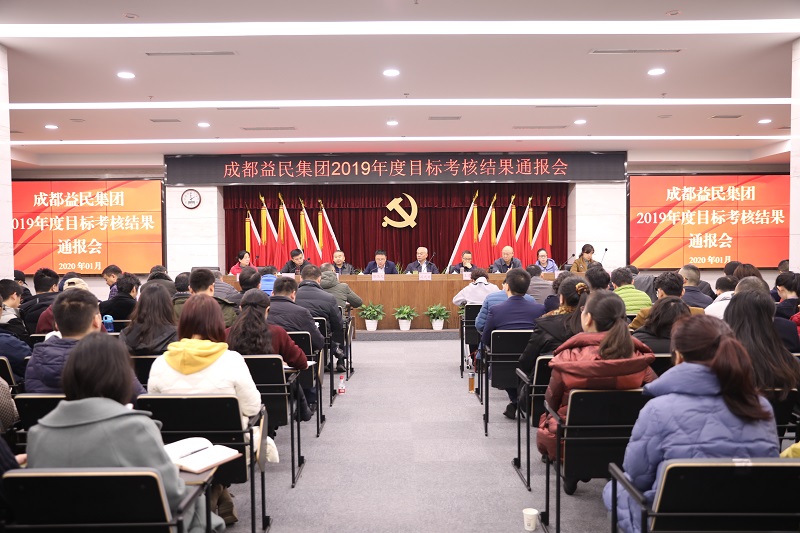 简报  2020年第17期 集团公司召开2019年度目标考核结果通报会