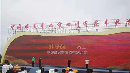 益民供应链公司、农产品公司受邀参加“2020年中国农民丰收节四川省庆丰收活动”演出