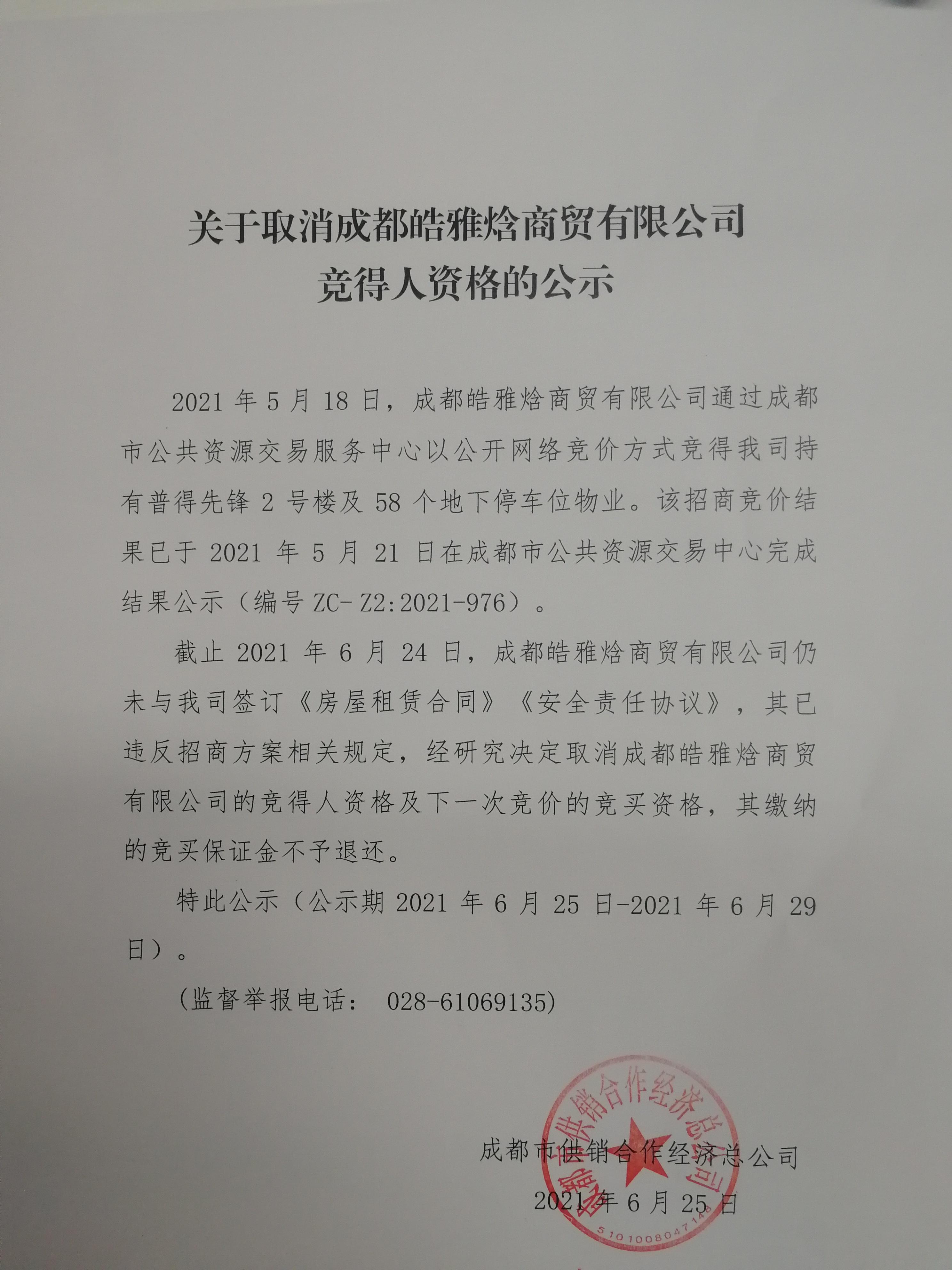 关于取消成都皓雅焓商贸有限公司竞得人资格的公示