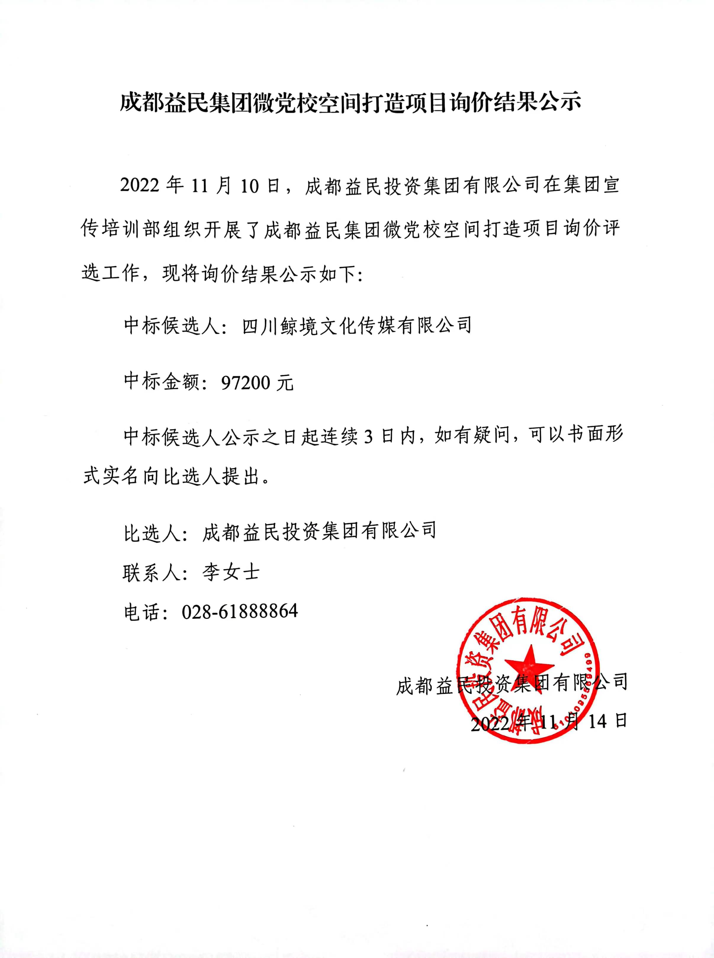 成都益民集团微党校空间打造项目询价结果公示