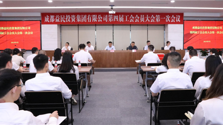 成都益民投资集团有限公司 召开第四届工会会员大会第一次会议圆满完成集团工会换届选举工作