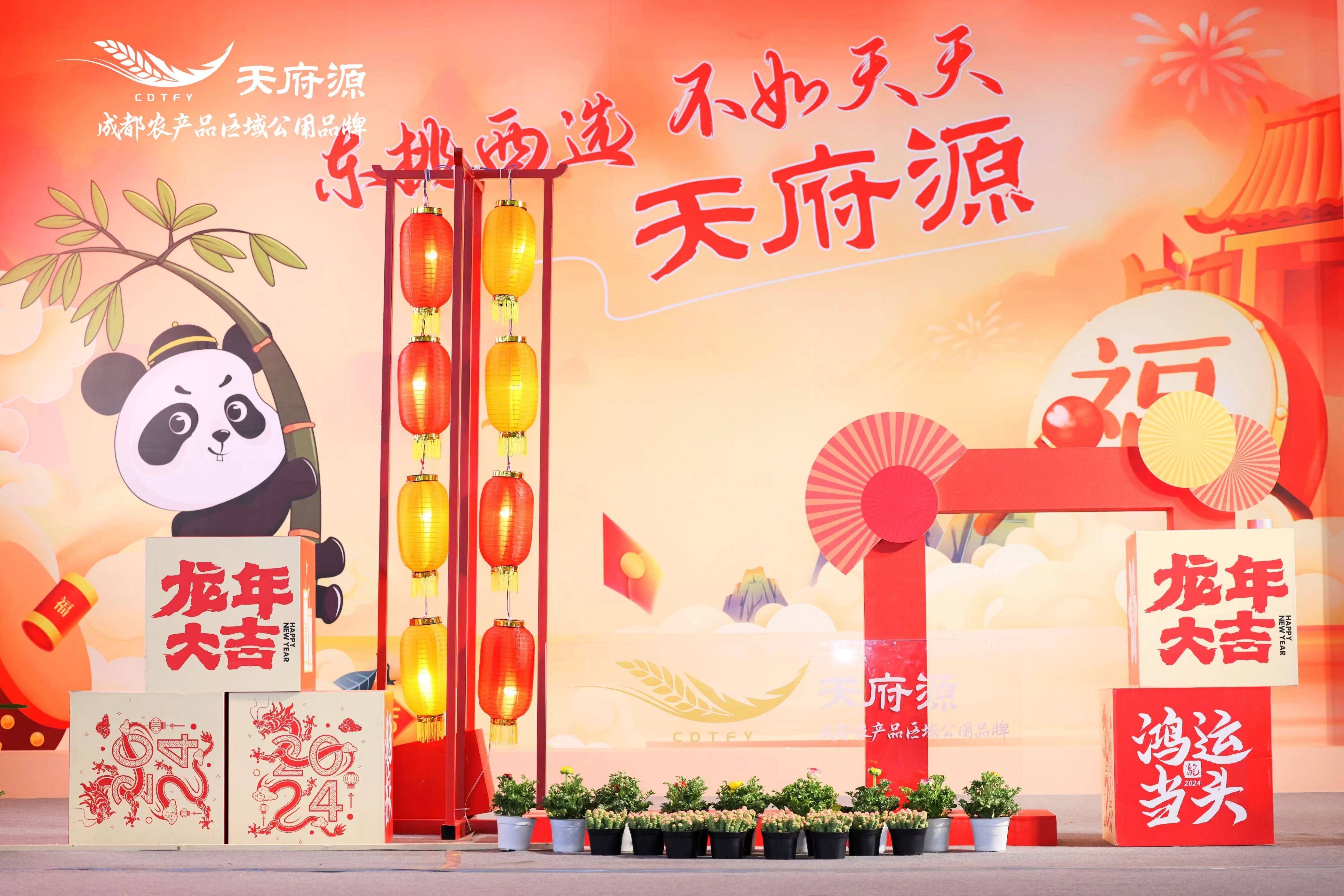 天府源·新春欢乐购1(1)